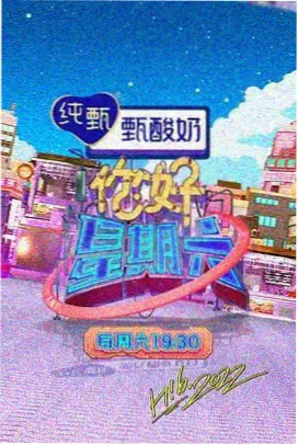 福利综艺周末不打烊在线看